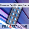 Планшет Для Полного Секса viagra3